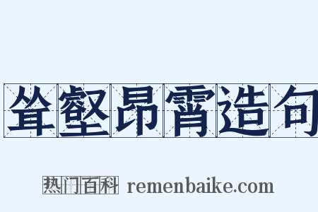 耸壑昂霄造句是什么意思的图片